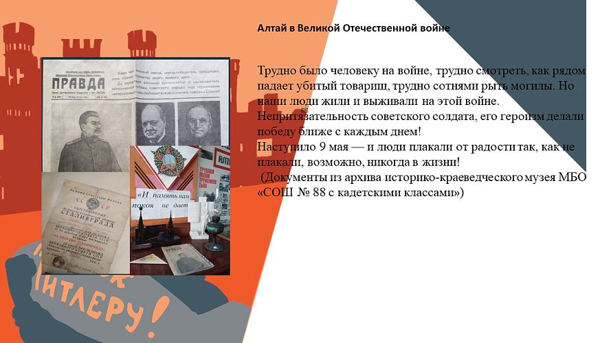 «Алтай в Великой Отечественной войне»
